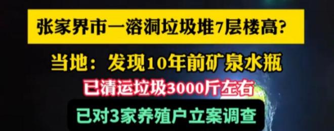 天然溶洞变粪坑系人为恶果谁的脸应该红PG麻将胡了试玩人民日报怒批！张家界(图7)